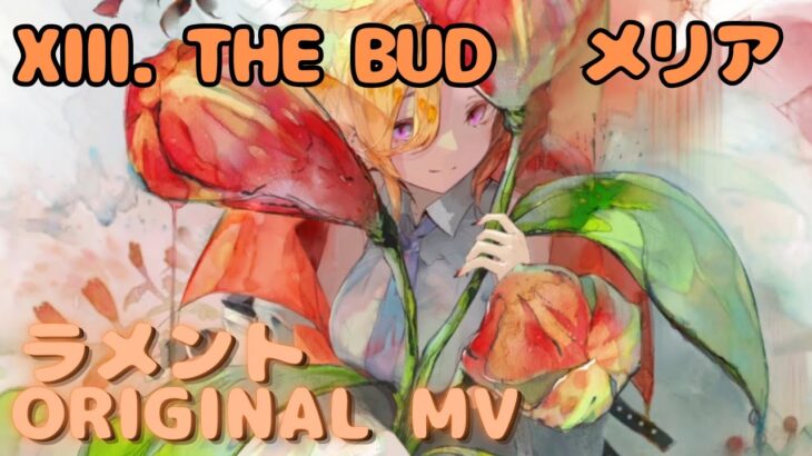 【ラメントMV】メリア – XIII. THE BUD｜ミュージックビデオ ｜オリジナルMV #メメントモリ #ラメント #ファンメイド