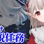 【原神】フリーナ伝説任務『頌歌者の章』【にじさんじ/える】