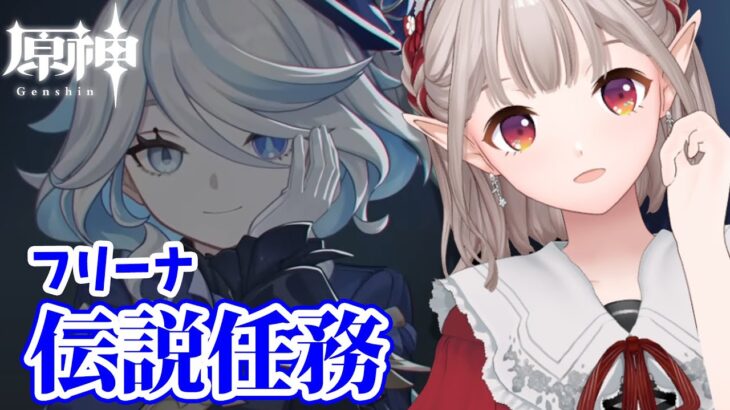 【原神】フリーナ伝説任務『頌歌者の章』【にじさんじ/える】