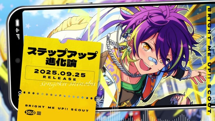 仙石 忍 ソロ楽曲『ステップアップ進化論』試聴動画 | あんさんぶるスターズ！！Bright me up!!
