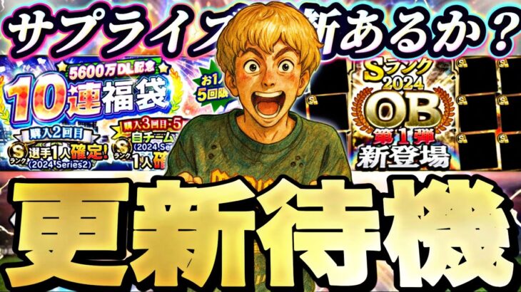 神ガチャの福袋爆誕か？サプライズでOB？イベントガチャ更新待機！【プロスピ】【プロ野球スピリッツａ】