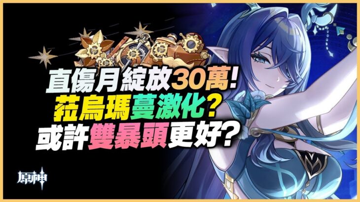 原神解說｜月綻放30萬突破！聖遺物帶三精通可能不是最優解？1命菈烏瑪的直傷也不容小覷！｜6.0 原神深淵｜6.0 深境螺旋