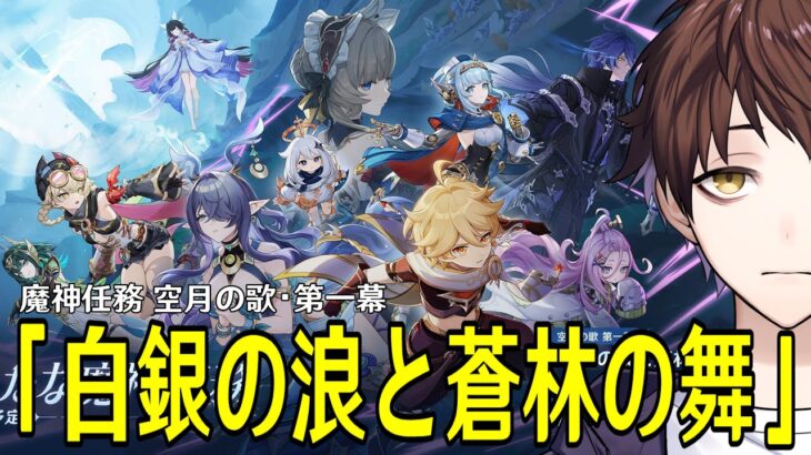 【原神】魔神任務 空月の歌・第一幕「白銀の浪と蒼林の舞」やるぞ！ナド・クライ編の本編が遂に開始、アイノ達に会いたい！！【Genshin Impact】