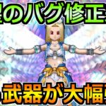【ドラクエウォーク】待望のバグ修正が来てる！これ今後の攻略で相当使えそうだぞ！