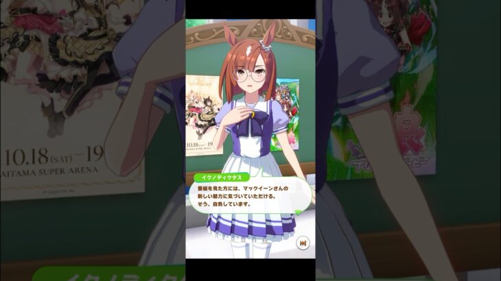 【ウマ娘】フリートーク イクノディクタス #ウマ娘 #ウマ娘プリティーダービー #umamusume #イクノディクタス