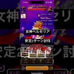 女神ペルセリア 2ターン討伐💥 【ドラクエウォーク】