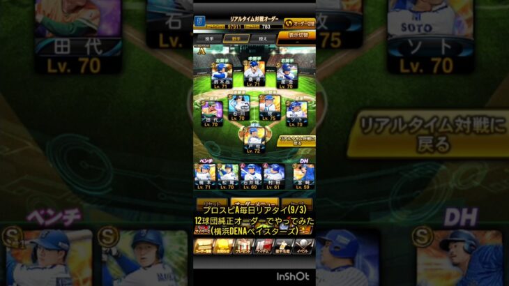 プロスピA毎日リアタイ(9/3)12球団純正オーダーでやってみた(横浜DeNAベイスターズ)
