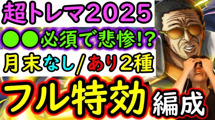 [トレクル]あのキャラ必須で悲惨!? 超トレジャーマップ! 月末なし最新特効4キャラ所持～フル特効の周回編成!  [ボス戦/乱入戦][OPTC][treasure map]