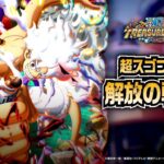 【ONE PIECE トレジャークルーズ】11周年CM「超スゴフェス!!解放の戦士編」