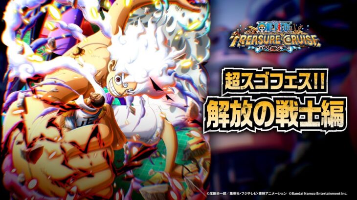 【ONE PIECE トレジャークルーズ】11周年CM「超スゴフェス!!解放の戦士編」