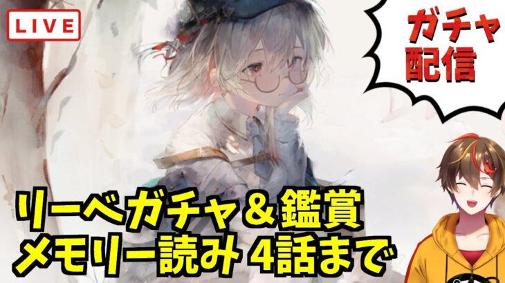 【メメントモリ】リーベガチャ引くよ～【 ゲーム実況 Vtuber レシア・U・パエリア】