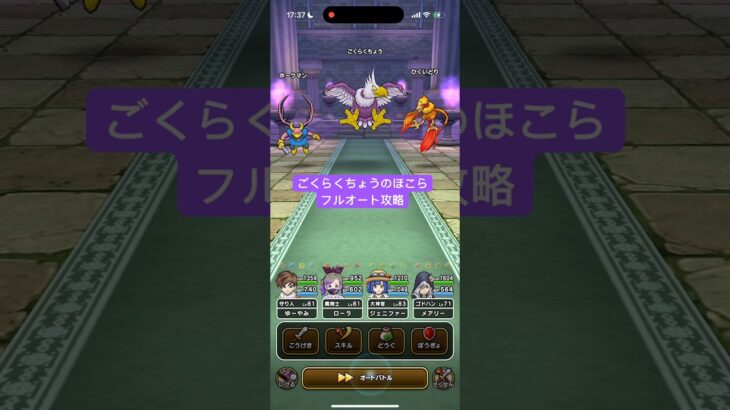 ごくらくちょうのほこらフルオート攻略 【ドラクエウォーク】