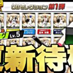 遂にOB第1弾が登場！激アツ能力変更はあるか？イベントガチャ更新待機！【プロスピ】【プロ野球スピリッツａ】