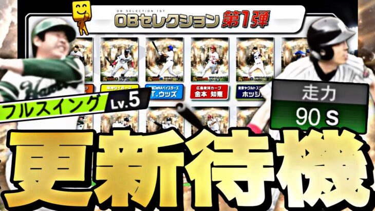 遂にOB第1弾が登場！激アツ能力変更はあるか？イベントガチャ更新待機！【プロスピ】【プロ野球スピリッツａ】