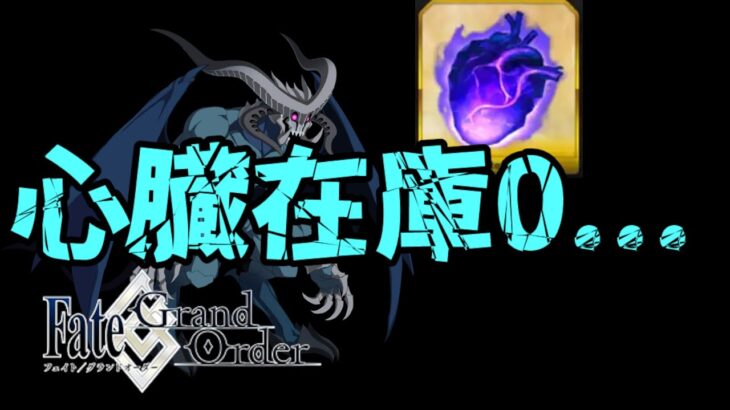 【FGO】冠位戴無料期間だけど心臓が底をつきたので集めます　初心者さん復帰勢の方の質問歓迎！！【Fate/Grand Order】