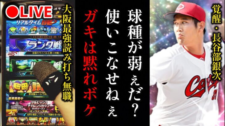 【借金223から】覚醒長谷部銀次でナメてるガキ共をぶっとばすランク戦、無職32歳【プロスピA】