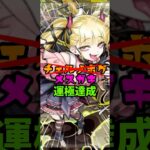 超究極・傑 チェルノボグ 運極達成！！【モンスト】#モンスト #モンスターストライク #超究極傑 #チェルノボグ #shorts