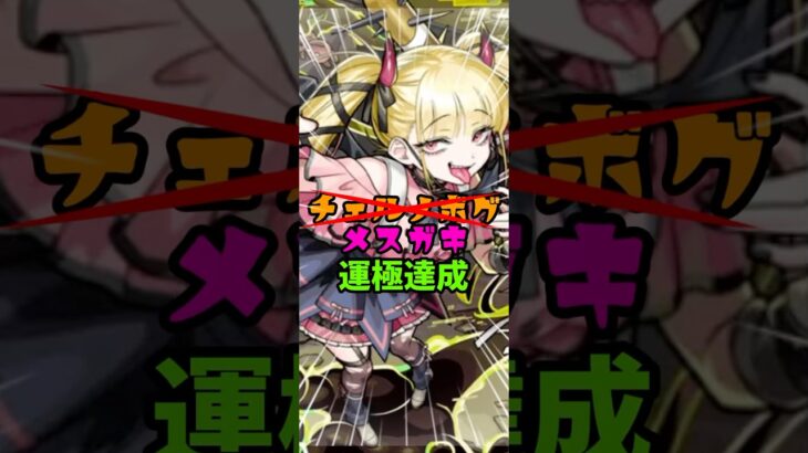 超究極・傑 チェルノボグ 運極達成！！【モンスト】#モンスト #モンスターストライク #超究極傑 #チェルノボグ #shorts