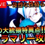 【FGO】最後の大統領特異点攻略！初見で突っ込むカルデア配信