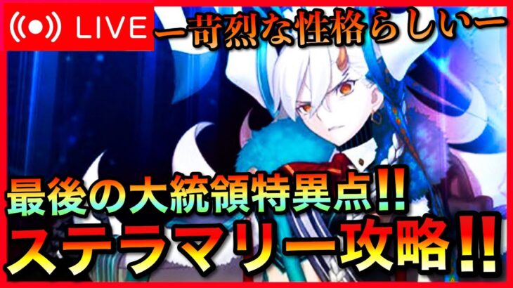 【FGO】最後の大統領特異点攻略！初見で突っ込むカルデア配信