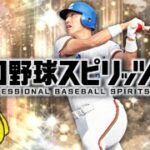 OB第1弾育成してきました【プロスピA】