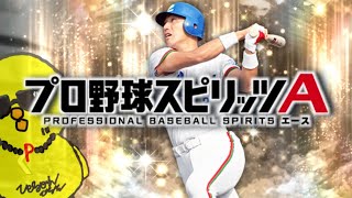 OB第1弾育成してきました【プロスピA】