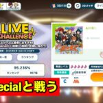 【あんスタMusic】Specialと戦う　Ai☆＄!!