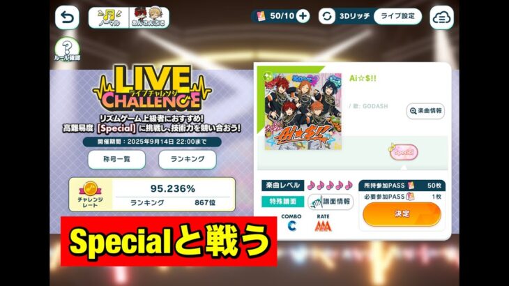 【あんスタMusic】Specialと戦う　Ai☆＄!!