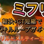 【ぶっ壊れ実験】ミフリのスキルが止まらない！？CT短縮キャラと組ませたら無限スキルモード！～メルとフェンリル2パターン検証～【メメモリ】