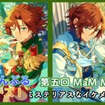 【あんさんぶるスターズ!!】俺の歌を聴け～唯一のソロユニットMaMに解散してしまった幻ユニットを添えて