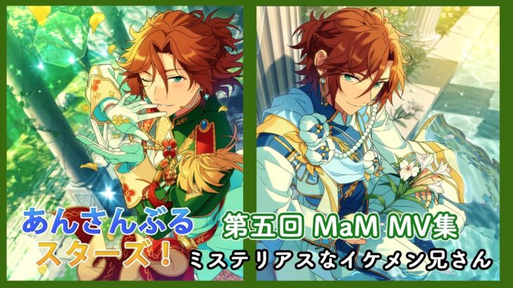 【あんさんぶるスターズ!!】俺の歌を聴け～唯一のソロユニットMaMに解散してしまった幻ユニットを添えて