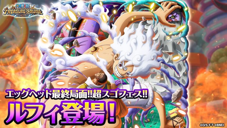 【トレジャークルーズ】「エッグヘッド最終局面!!超スゴフェス!!」に「モンキー・D・ルフィ」登場！