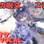 【カラオケ上級者】ステラ – 玩具の呪文｜（完全オフボ）#メメントモリ  #ラメント #カラオケ