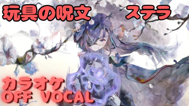 【カラオケ上級者】ステラ – 玩具の呪文｜（完全オフボ）#メメントモリ  #ラメント #カラオケ