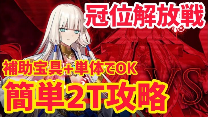 【FGO】補助宝具&単体でOK 簡単2T攻略 冠位解放戦 ネモノア戦 冠位戴冠戦ライダー【冠位戴冠戦 グランドグラフシステム】