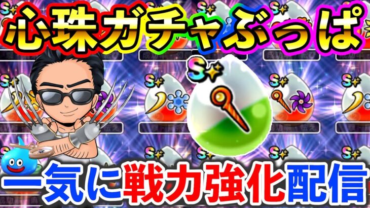 【ドラクエウォーク】心珠ポイント大ぶっぱで、ライバル達に差を付ける！！！