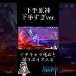 【原神】キーマウで拍車がかかる下手すぎ原神