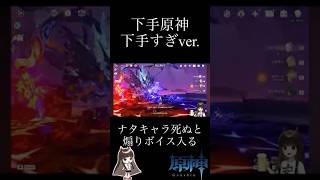 【原神】キーマウで拍車がかかる下手すぎ原神