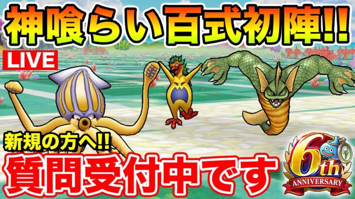【ドラクエウォーク】神喰らい百式初陣!! 新規・復帰された方質問受け付けております!!【DQW】