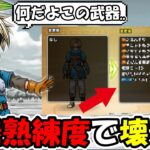 【ドラクエウォーク】武器継承でとあるコンテンツがぶっ壊れました・・・もうこの武器だけでいいじゃんｗｗ