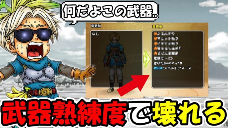 【ドラクエウォーク】武器継承でとあるコンテンツがぶっ壊れました・・・もうこの武器だけでいいじゃんｗｗ