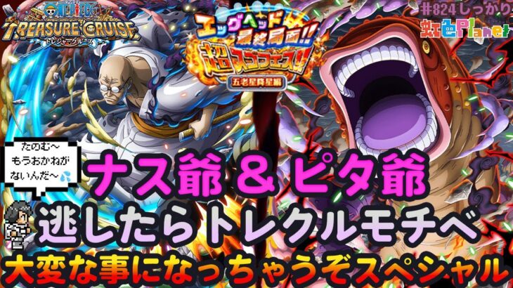 【トレクル】ガシャだ!祭りだ!五老星降星超スゴフェスだ!!引けなきゃトレクルモチベ大変な事になっちゃうぞスペシャル!!虹色Planet のワンピーストレジャークルーズしっかり生配信#824【OPTC】