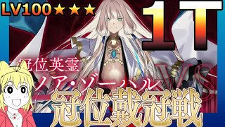 【FGO】冠位戴冠戦ライダーまとめ、馬を許すな！LV100★★★1T撃破PT【冠位戴冠戦:Rider】