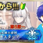 【FGO】もはや初見のFGOやってくよ#36　第2部1章『永久凍土帝国アナスタシア』攻略♪　●初見さん歓迎●【Fate/Grand Order/Vtuber/個人Vtuber/かめめ/配信】