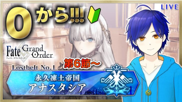 【FGO】もはや初見のFGOやってくよ#36　第2部1章『永久凍土帝国アナスタシア』攻略♪　●初見さん歓迎●【Fate/Grand Order/Vtuber/個人Vtuber/かめめ/配信】