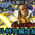 [トレクル]トレジャーマップVSサターン聖フル特攻編成紹介！上位に行きたい人は必見！※手順があるから誰でもできます[OPTC][トレジャーマップ]