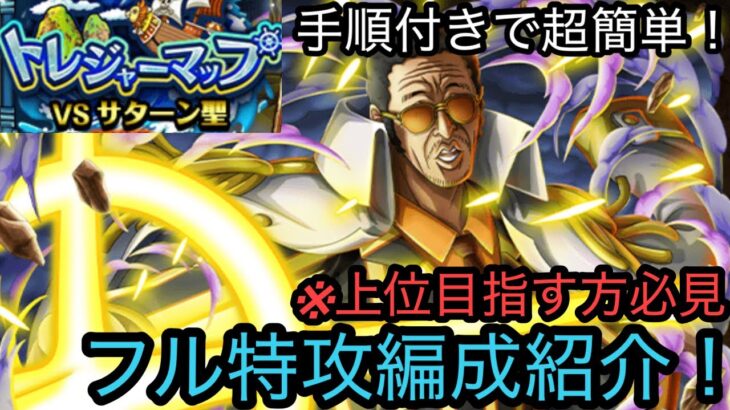 [トレクル]トレジャーマップVSサターン聖フル特攻編成紹介！上位に行きたい人は必見！※手順があるから誰でもできます[OPTC][トレジャーマップ]