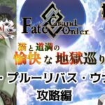 【FGO】駆け抜けろ！FGO　イ・プルーリバス・ウナム攻略編2〜【柊すくな】#新人vtuber #fgo