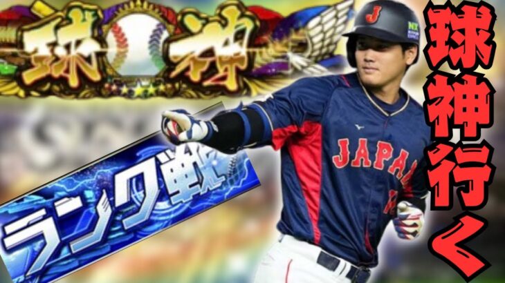 【プロスピA】今季こそ球神目指してランク戦【リアルタイム対戦】