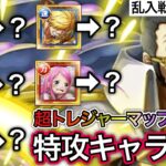 【トレクル】超トレジャーマップ VS サターン聖 乱入戦/BOSS戦 特攻キャラの代用キャラについて【超スゴフェス】【OPTC】【Sugofest】【Super Sugofest】